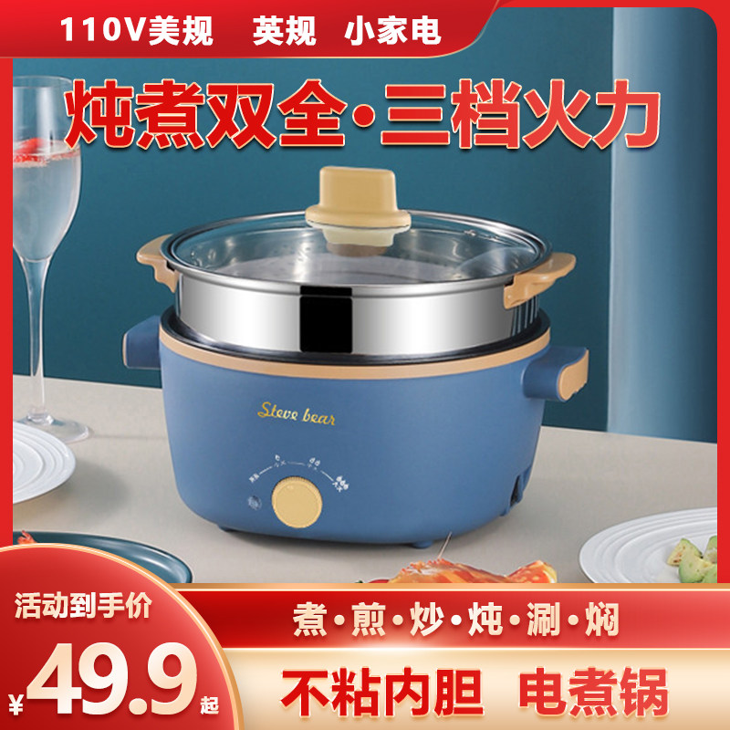 美规110V电煮锅小型2-3人电火锅家用多功能蒸煮一体不粘小电热锅