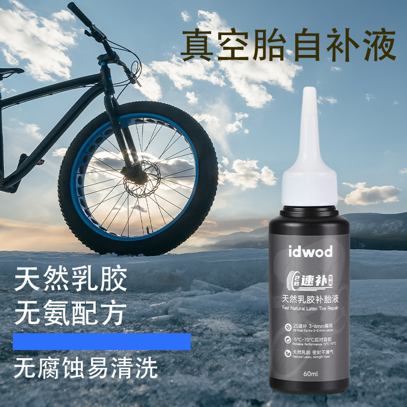 Idwod和沃真空胎自补液山地公路自行车快速补胎液无氨持久耐用,自行车/骑行装备/零配件,补胎胶水,淘宝优惠券,粉丝福利购,淘宝优惠卷