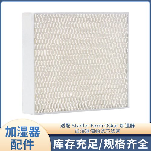 适配Stadler Form Oskar/Oskar Little/Oskar Big加湿器滤芯滤网