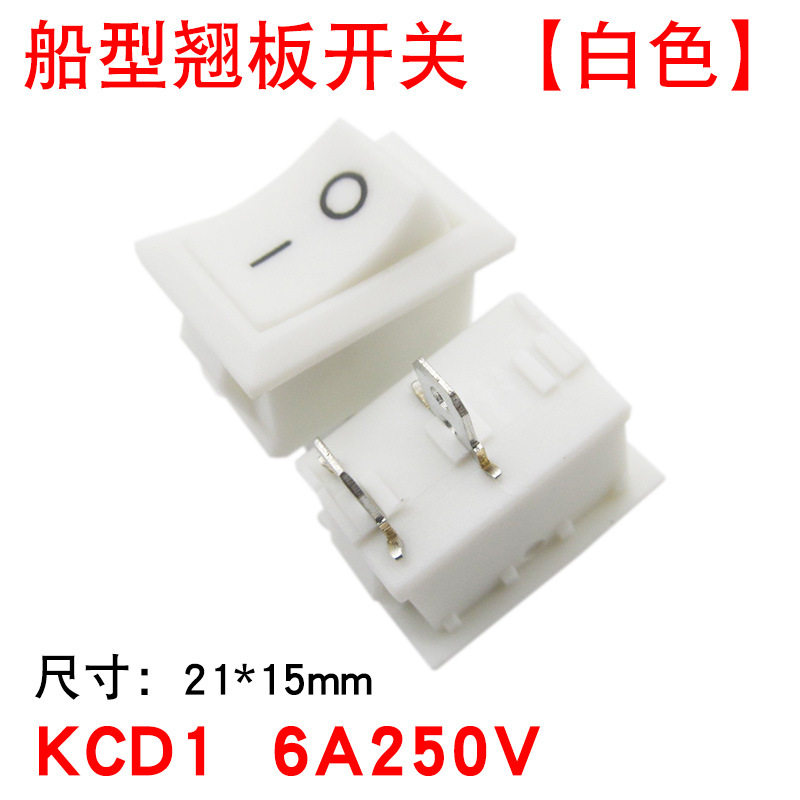 饮水机电源开关电子秤开关家用电器船型开关2脚2档茶吧机开关
