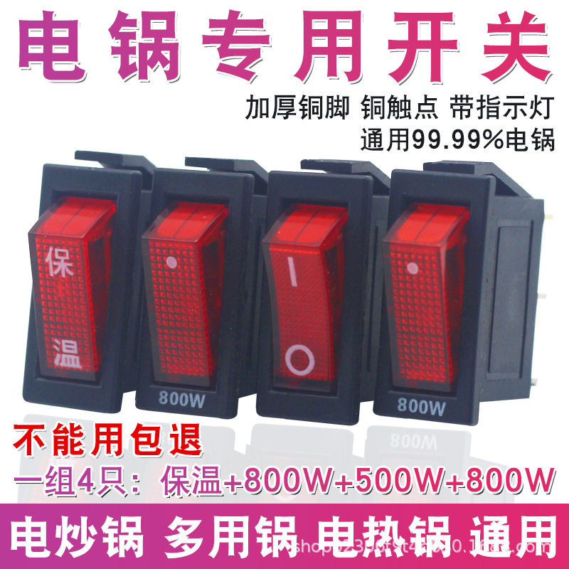 电热锅开关大功率带灯按钮电热锅电炒锅多用锅配件船型按键通用型