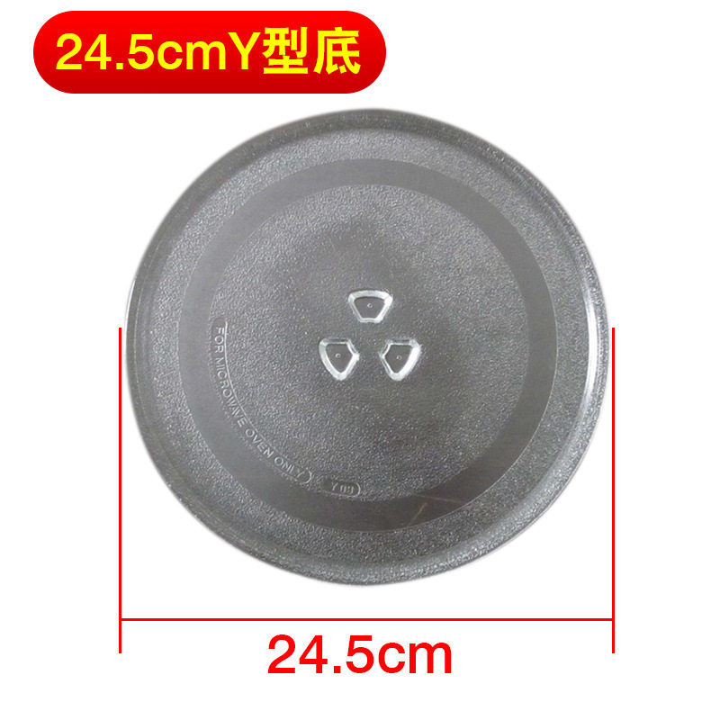 微波炉玻璃盘24.5/25.5cmY型底旋转盘子底托烧烤微波炉配件