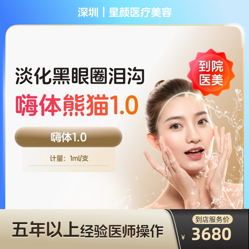 【到店医美】嗨体熊猫1.0三类械字号水光针美白眼周淡化黑眼圈医美