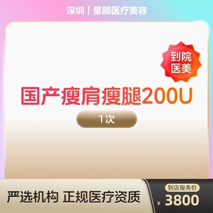 【到店医美】国产瘦肩瘦腿针200u身手臂大小背瘦身瘦手臂瘦大小腿瘦背