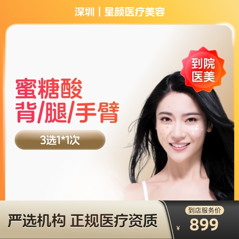 【到店医美】科时研蜜糖酸全身刷酸美白美容院去痘印提亮肤色医美容院