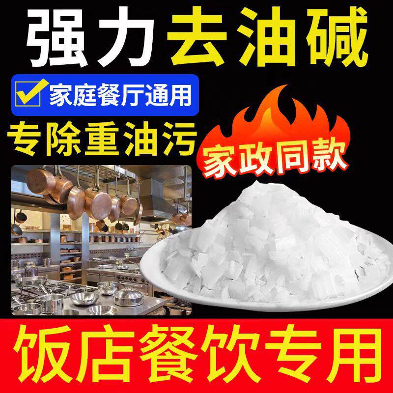 家庭专用碱石强力去油污通下水道活饭店火厨房烧重油清洁剂减粉咸