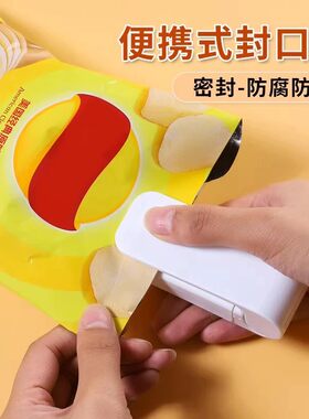 【便捷式+小型】零食袋封口神器