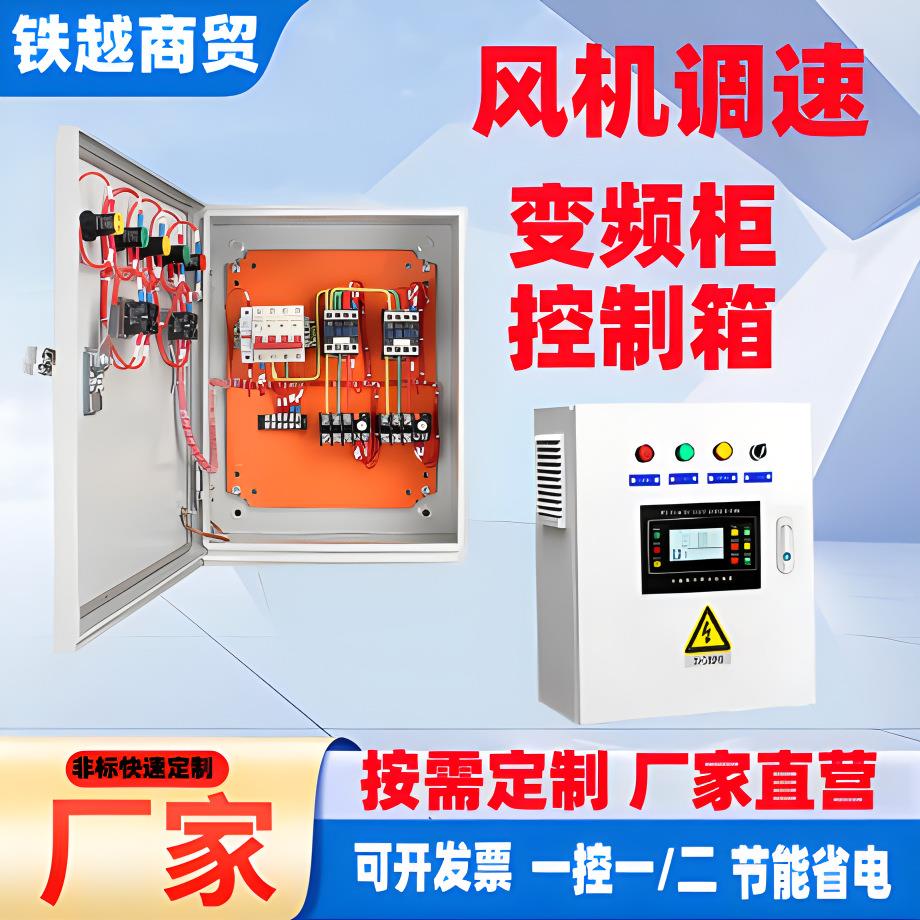 调速配电箱建筑工地一级配电柜二级三极成套风机水泵变频柜控制箱