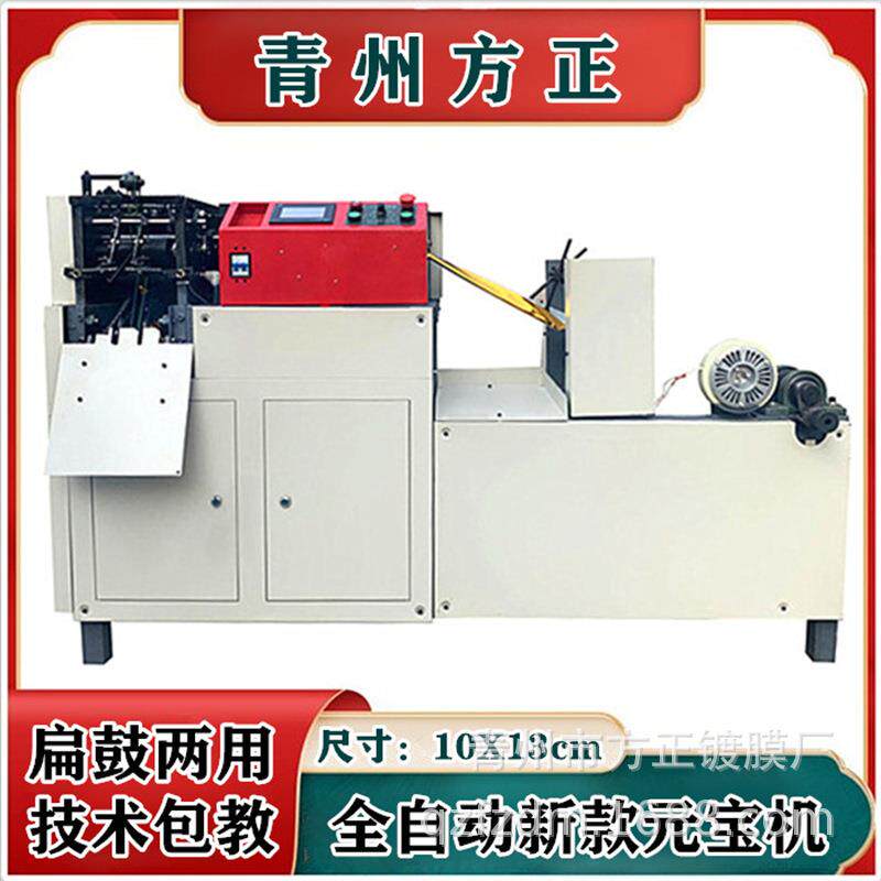 扁鼓两用10X13cm全自动电子屏幕 高配元宝机金银元宝锡箔纸折叠机