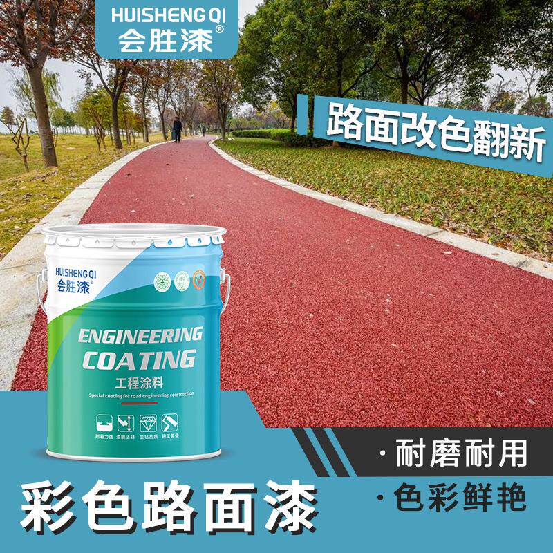 会胜彩色水泥地面漆户外地板透水混凝土罩面漆路面划线沥青改色漆
