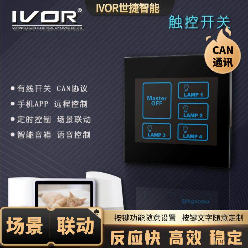 CAN总线智能开关语音控制面板手机远程世捷全屋家用触摸屏