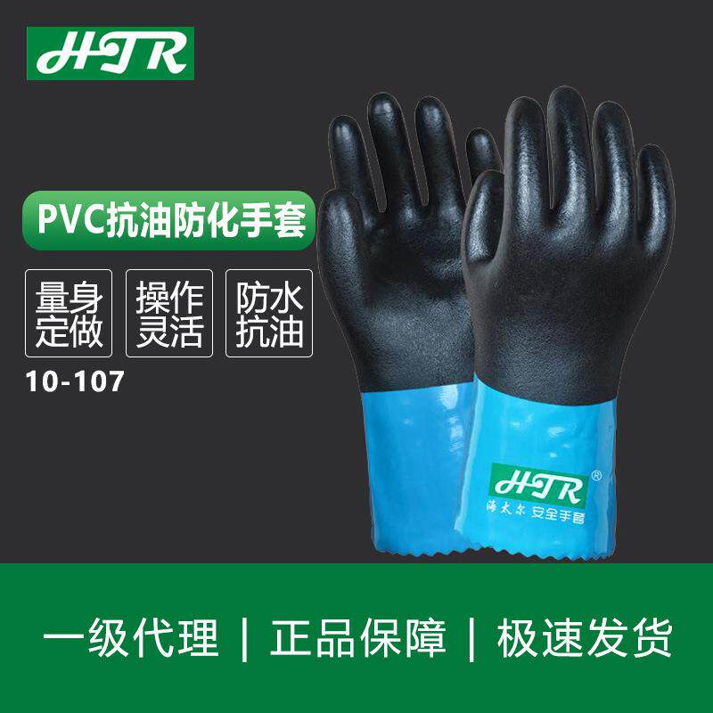 海太尔 PVC抗油防化手套10-107 防油防水劳保手套