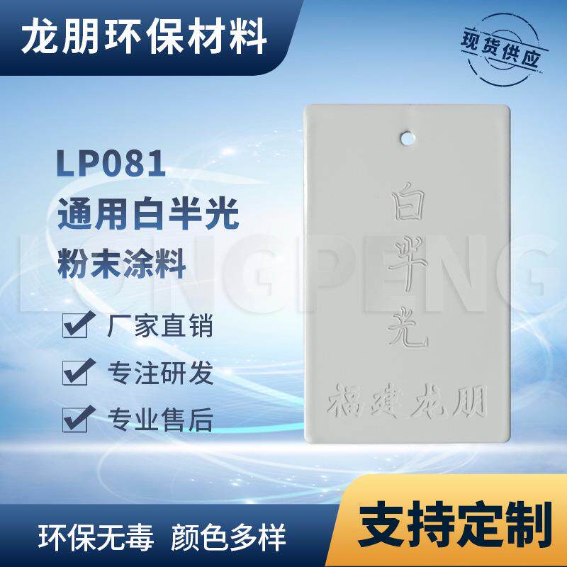 龙朋塑粉 热固性静电粉末涂料 白半光 环保粉末多色可选