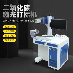C02气体打标机 镭射光刻激光二氧化碳 余姚慈溪竹木纸 亚克力硅胶