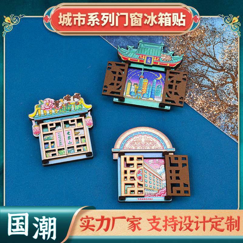 门窗款冰箱贴上海杭州南京重庆铝箔木质冰箱贴城市地标旅游纪念品