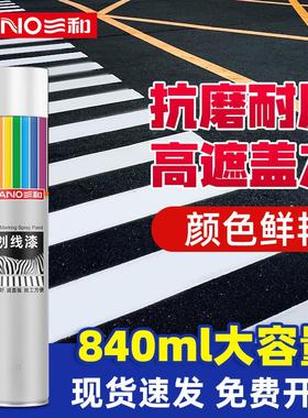 三和马路划线漆自喷漆黄色白色油漆黄色线路标线漆信号漆场地划线