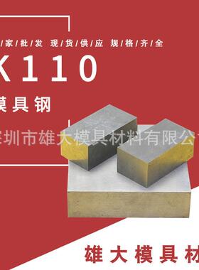 五金模具钢 K110高铬 K460冷作模具钢DF-2 K110 钢板 圆钢2510