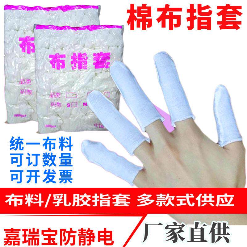 手指套白色棉布防滑吸汗透气无尘防护弹力劳保工业工作多用途