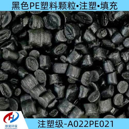 长期有货供应黑色PE注塑级通用塑料颗粒可注塑、填充 过40目一张