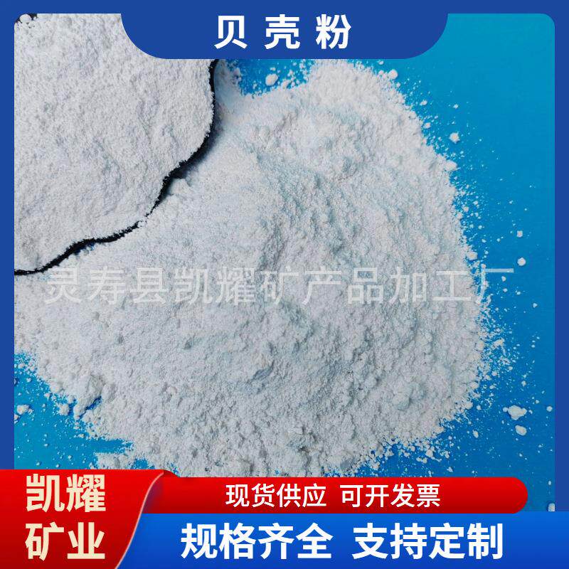 瓷白粉高钙饲料添加涂料室内用新品涂料油漆煅烧高白贝壳粉现货
