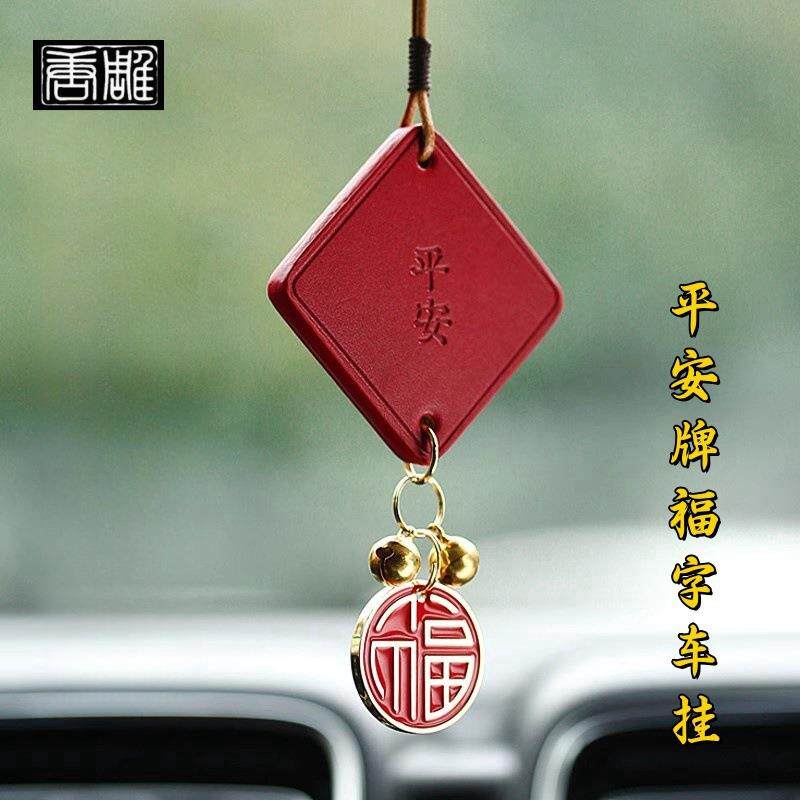 汽车挂件平安牌福安车挂车载创意皮革挂饰金属配件后视镜吊饰新款