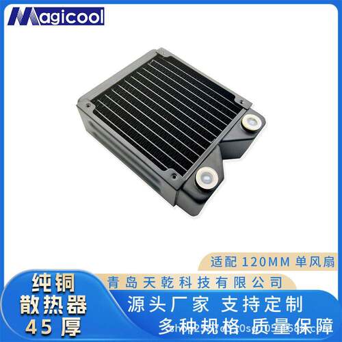 Magicool120水冷排45厚铜散热器换热器液冷电脑用120散热排环保
