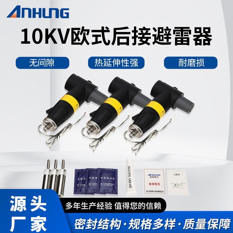 10KV欧式后接避雷器可触摸高压绝缘分支箱后接避雷器插拔头电缆