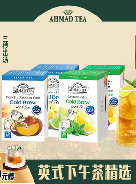 AHMAD TEA亚曼茶冷泡水果茶红茶绿茶叶英式袋泡茶下午茶包冷萃茶