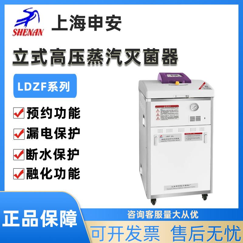 上海LDZF-30L/50L/75L-I立式高压蒸汽灭菌器实验室高温消毒锅