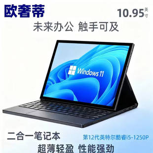 1250P 英寸二合一笔记本电脑 Win11 欧奢蒂10.95 Type 触控屏轻薄 12代酷睿 小时 续航 USB3.0 双