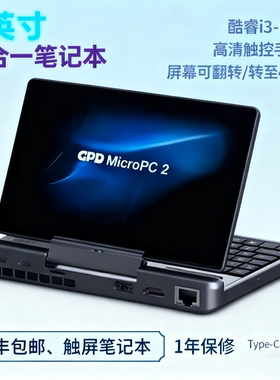 2025新款GPD MicroPC2 工程师掌机触屏高配置口袋7英寸迷你掌上笔记本电脑