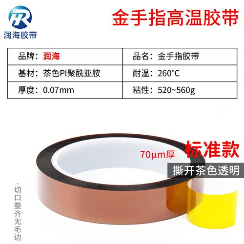 润海 70um厚金手指高温胶带耐温260度PI聚酰亚胺茶色绝缘胶纸工业