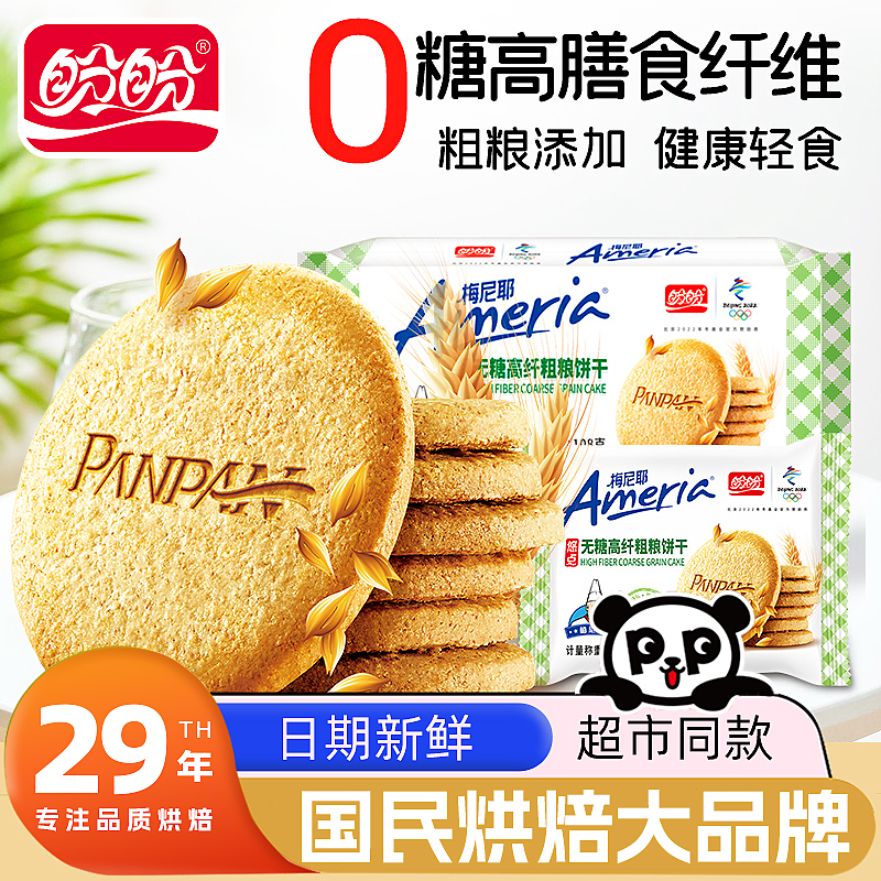 盼盼梅尼耶0蔗糖高纤维粗粮饼干杂粮代餐早餐零食品散装休闲送礼