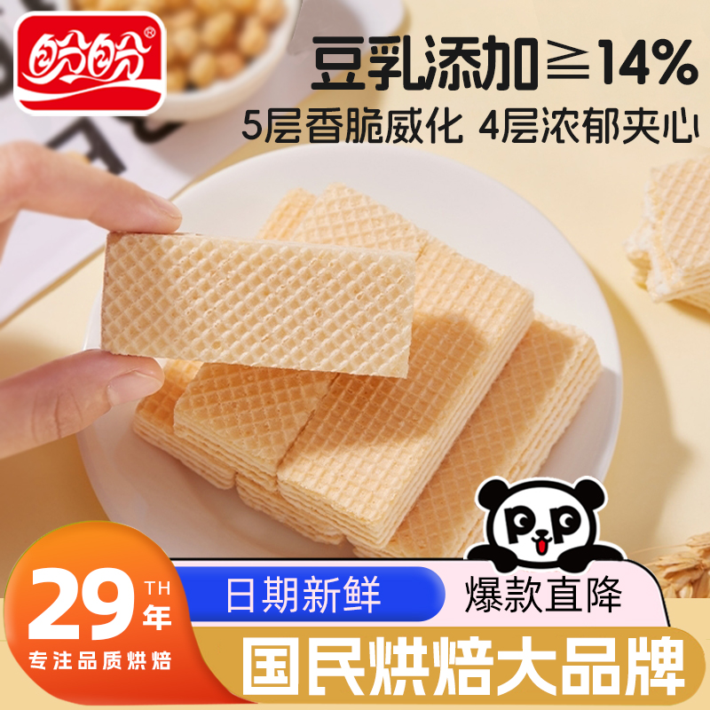 盼盼豆乳威化饼干下午茶点浓郁夹心饼干解馋办公室小零食批发散装
