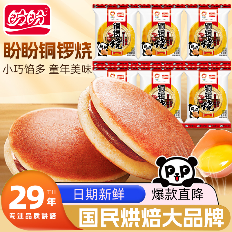 盼盼铜锣烧红豆味派早餐代餐点心面包小零食夹心蛋糕点充饥下午茶