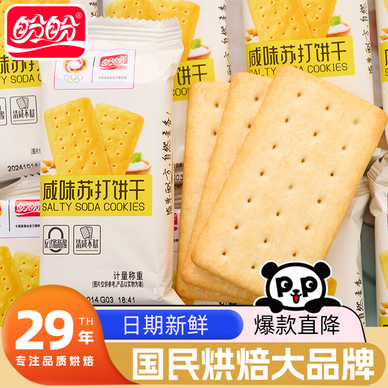 盼盼悠点咸味苏打饼干早餐休闲零食酥脆饼干夜宵饱腹充饥小吃散装
