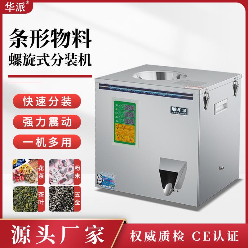 全自动多功能分装机茶叶食品绿茶红茶五谷杂粮五金定量下料灌装机
