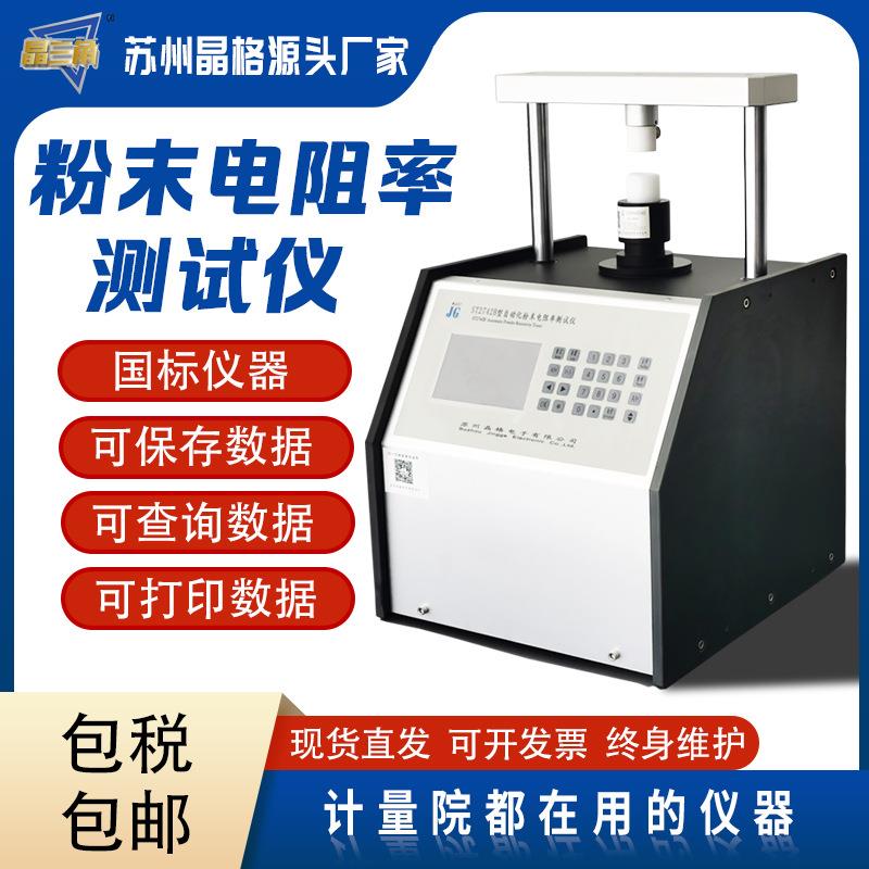 ST2742B自动化多功能粉末电阻率测试仪粉末电导率测量仪