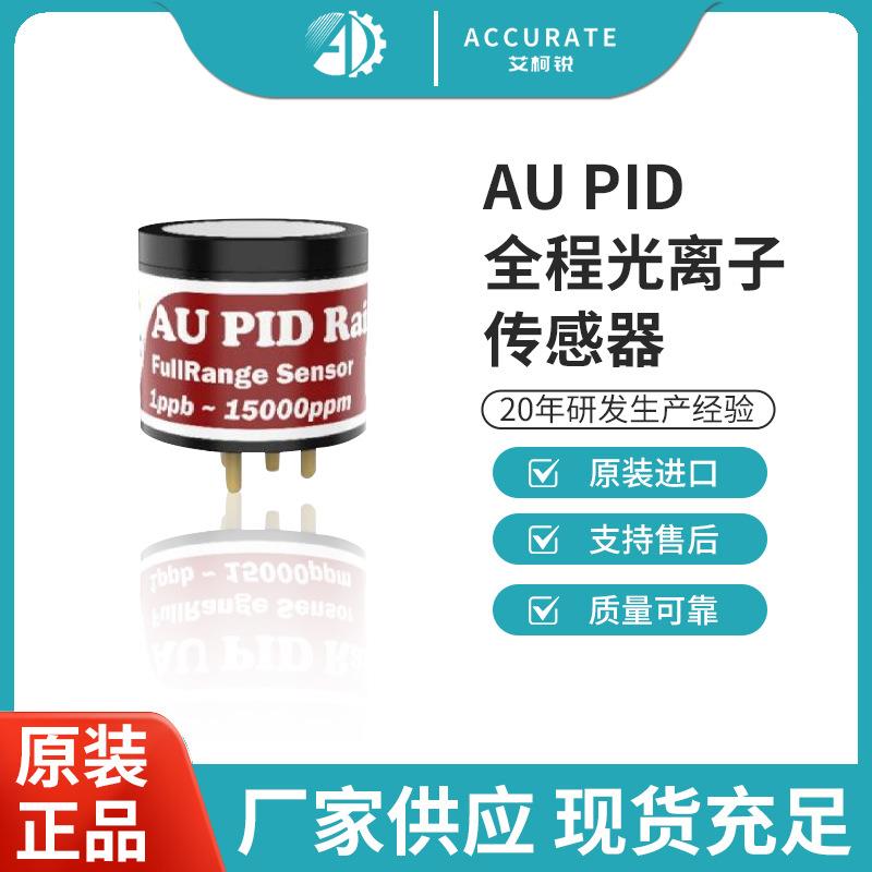 0.1ppb-15000ppmPID全量程光离子传感器免费测试