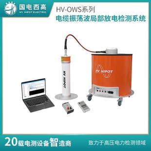 OWS系列电缆振荡波局部放电检测系统测试频率为20HZ