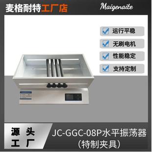 GGC 水平振荡器JC 08P特制夹具往复摇床