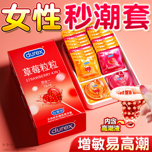【杜蕾斯官方旗舰店】草莓粒粒四合一情趣避孕套