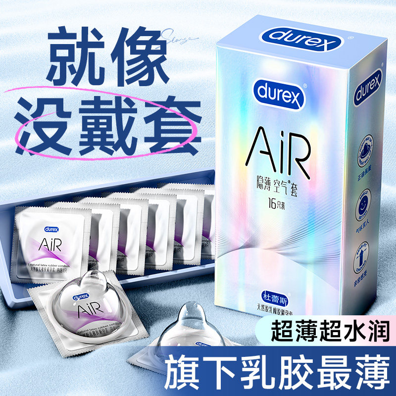 杜蕾斯AIR空气隐薄套超薄避孕套正品安全套官方旗舰店男用热销榜