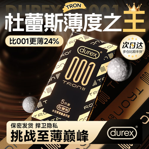 必入！杜蕾斯薄度新突破|001TRON创震撼登场