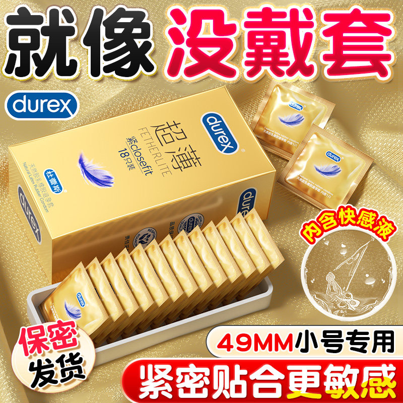 杜蕾斯小号超薄避孕套紧型49mm安全套男用官方旗舰店正品tt热销榜