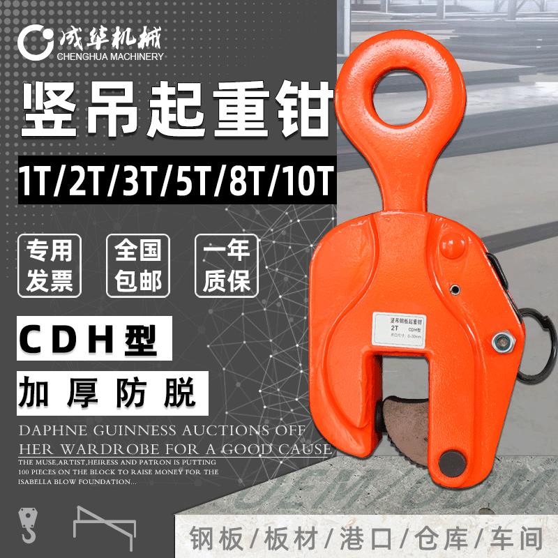 厂家直供CDH型钢板起重钳竖吊夹1T/2T/T/5T/8T/10T吨吊钳