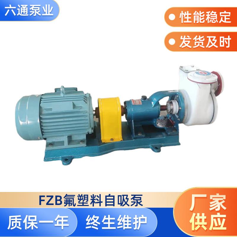 FZB泵氟塑料自吸泵合金高压水泵大流电动小型抽水循环旋涡式