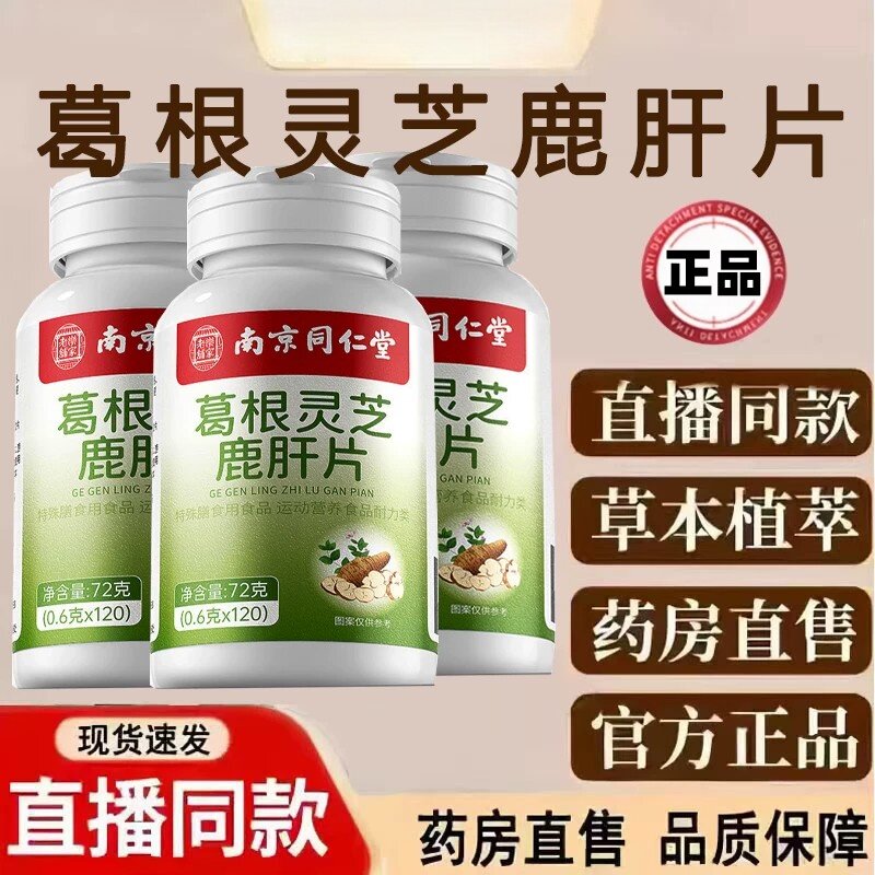 南京同仁堂葛根灵芝鹿肝片官方店正品草本萃取药房直售bx