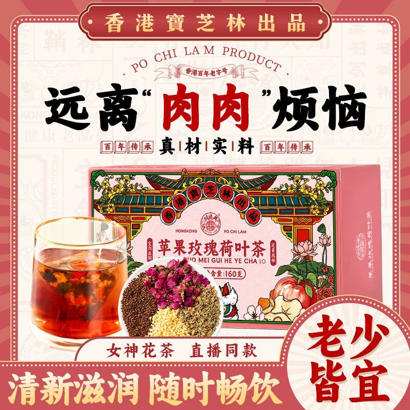香港宝芝林苹果玫瑰荷叶茶女神茶包养生茶女神茶包养生茶女神茶包