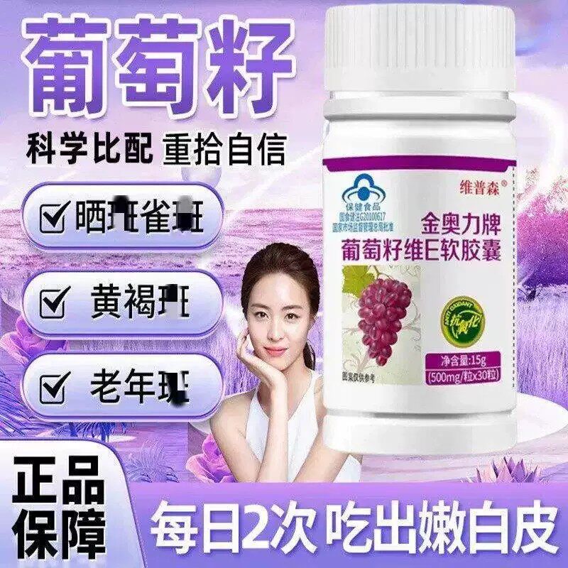 维普森葡萄籽维e软皎囊食品女士可搭VC美白片同用正品30粒/瓶原装